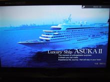 豪華客船飛鳥Ⅱ 世界一周クルーズ(｀・∀・) ♭
