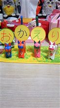 一時帰省
