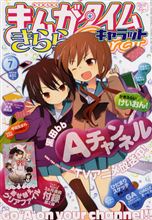 まんがタイムきららキャラット 2011年7月号本日(5/28)発売! まんがタイムきららキャラット 2011年7月号本日(5/28)発売!