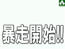 暴走→徹夜→警察に→セコムが→ダウン→パニック