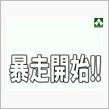 暴走→徹夜→警察に→セコムが ...
