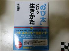 のび太という生き方 のび太という生き方