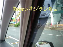 知らないオジサン号でした w 知らないオジサン号でした w