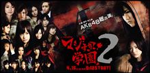 マジすか学園2