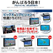がんばろう日本！ -アルパインも、がんばります！