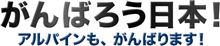 がんばろう日本！ -アルパインも、がんばります！
