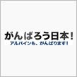 がんばろう日本！ -アルパイ ...