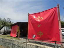 あしあと♪　３７０　和の中　さん　＆　３７１　大森　さん　－栃木市－