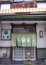 ＲＨ・・・・・・・・・・・in千草