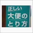 正しいお作法