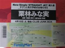 4月16日の栗林みな実ライブが振り替えに