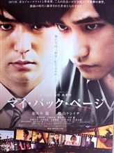 『マイ・バック・ページ』観てきました。やりたいこと、いいたいことはなんとなくわかるんですが・・・ちょっとその描き方が薄くないですか？２人の演技とラストの流れ方が見ものだけど・・残念