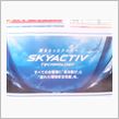 SKYACTIVもうすぐ♪