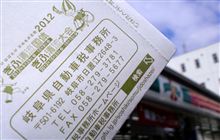 岐阜県へッ！