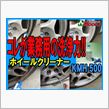 ホイルの汚れ