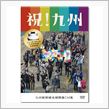 【DVD】「祝！九州」ＣＭ  ...