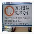 万引きは犯罪です！