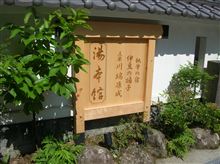 「伊豆の踊子」の宿