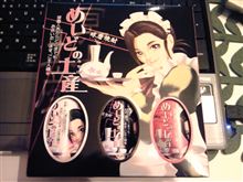 密会＆メイドの土産＆定スマの中身紹介