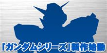ガンダム新シリーズ始動・・・って？
