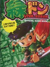 緑ドンの奇跡！！
