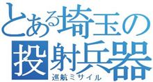 久しぶりにミサイルを飛ばそうかと思った訳だが…