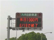 休日1000円割引きも、今日まで 休日1000円割引きも、今日まで