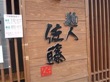 麺人 佐藤
