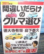 2011年版 間違いだらけのクルマ選び♪ 2011年版 間違いだらけのクルマ選び♪