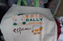 きのくにラリー(和歌山)初参加 きのくにラリー(和歌山)初参加