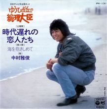 中村雅俊 『時代遅れの恋人たち』