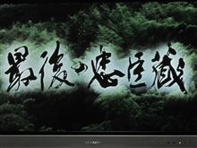 最後の忠臣蔵