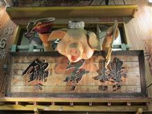 錦華楼のフリガナが漢字？