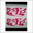 さて、ちーむＹＧの新しいロゴですが～♪