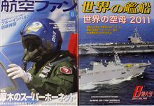 世界の艦船&航空ファン 世界の艦船&航空ファン