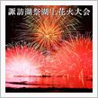 諏訪湖祭湖上花火大会