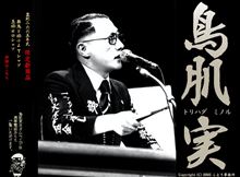 鳥肌実