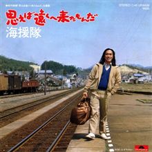海援隊 『思えば遠くへ来たもんだ』