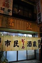 市民酒蔵『諸星』
