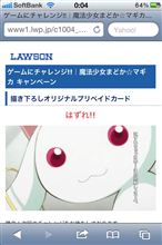 『まどか☆マギカ』ローソンキャンペーン後半戦ハズレ時の新QBのウザさは異常 『まどか☆マギカ』ローソンキャンペーン後半戦ハズレ時の新QBのウザさは異常