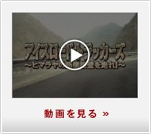 アイスロードトラッカーズ~ヒマラヤの断崖絶壁を走れ!~ アイスロードトラッカーズ~ヒマラヤの断崖絶壁を走れ!~