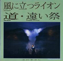 さだまさし 『風に立つライオン』