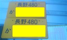 長野まで引取りに行ってきた