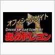 第3回　北のドレコン　告知