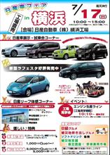 次の日曜日は日産横浜工場で「日産車フェアＩＮ横浜」が開催されます