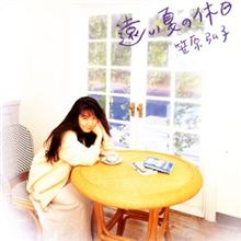 笠原弘子 『遠い夏の休日』