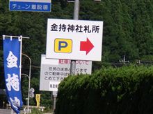 金持神社行ってない(ーー;)