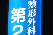 Aufnehmen ! ／三郷整形外科