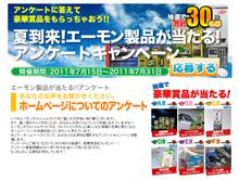 【必見！】エーモン当たる？！アンケートやってます～