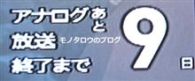 アナログ放送終了まで・・・あと9日 アナログ放送終了まで・・・あと9日